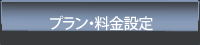 ZPOOLプラン、料金設定