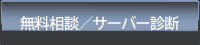 無料相談